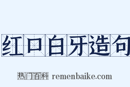 红口白牙造句是什么意思的图片
